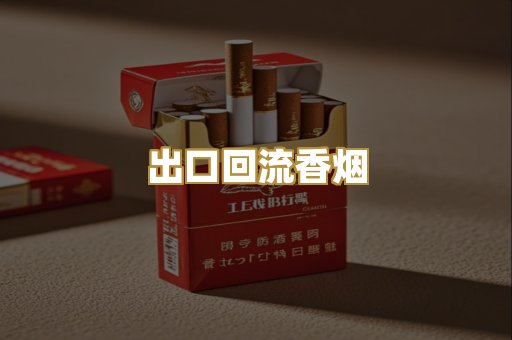 出口回流香烟